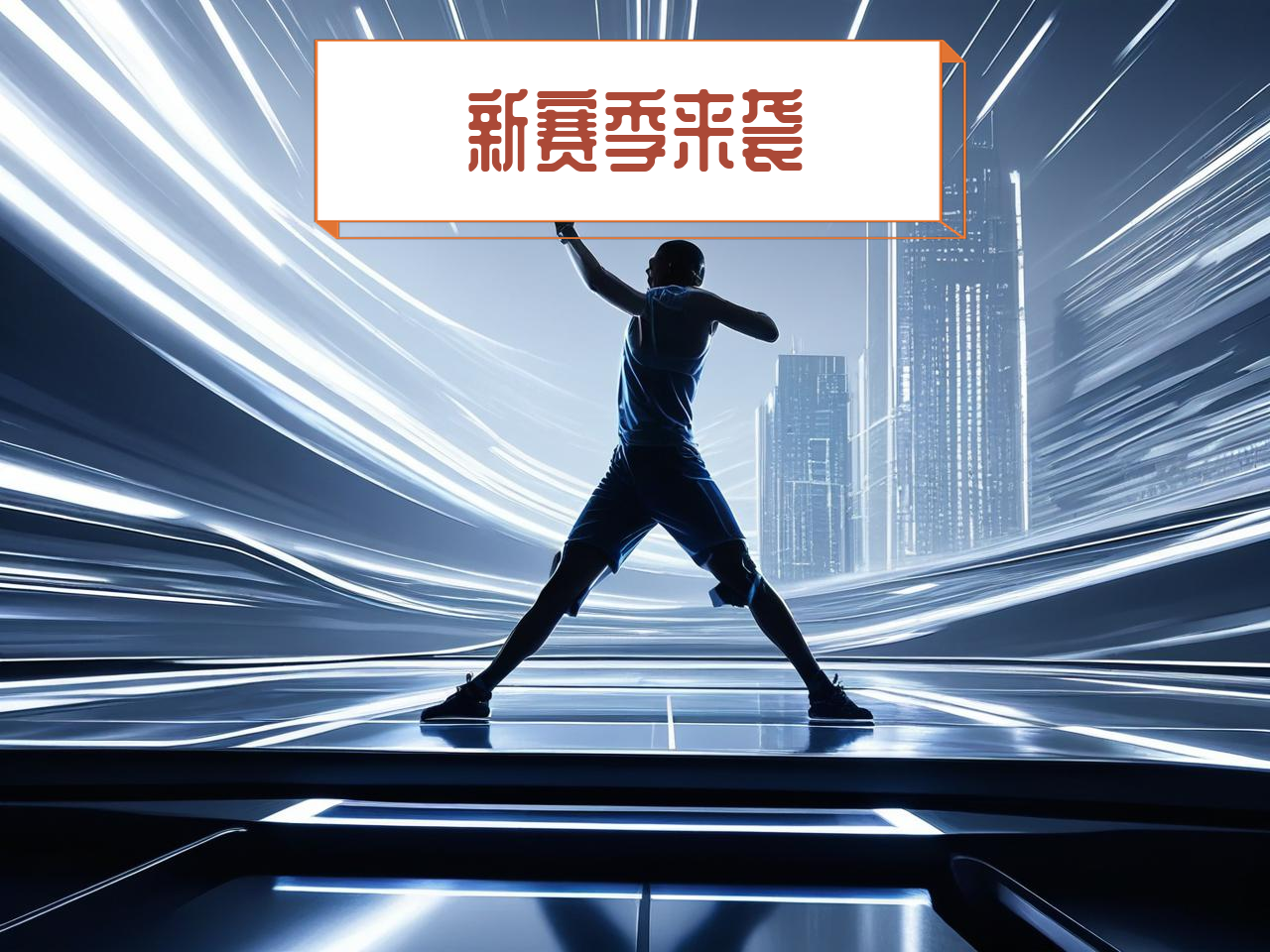 jiuyou.com_ CBA新赛季官方海报正式发布，视觉震撼，cba新赛季宣传片
