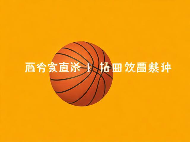 jiuyou.com_ “篮球+心理健康”新项目激励青少年健康成长，篮球心理学