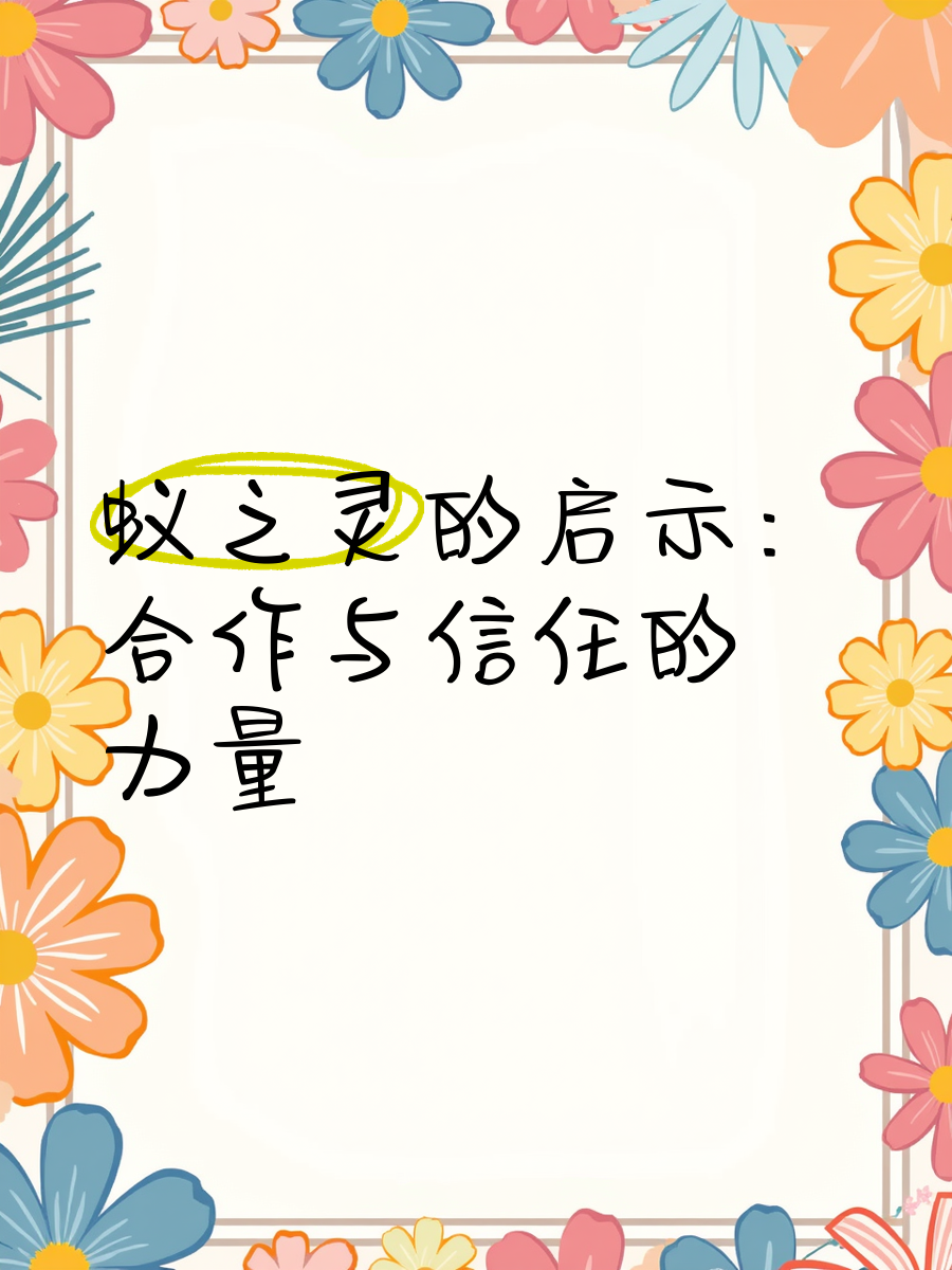 关于被团队信任的力量：合作共赢的幕后秘密的信息